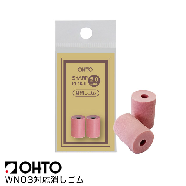 木軸シャーペン2.0mmWN03対応消しゴム OHTO オート | ペンハウス