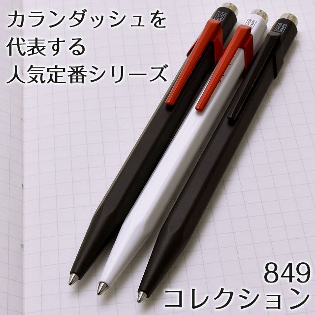 CARAN D'ACHE カランダッシュ ボールペン 限定品 849 ジャパンカラー