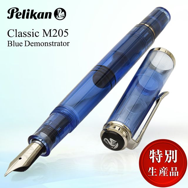 Pelikan ペリカン 万年筆 M205 ブルーデモンストレーター 特別生産品