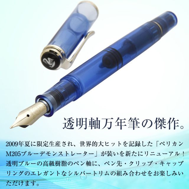Pelikan ペリカン 万年筆 M205 ブルーデモンストレーター 特別生産品