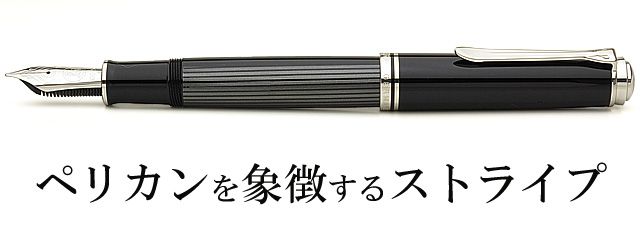 Pelikan ペリカン 万年筆 シュトレーゼマン 特別生産品 スーベレーン