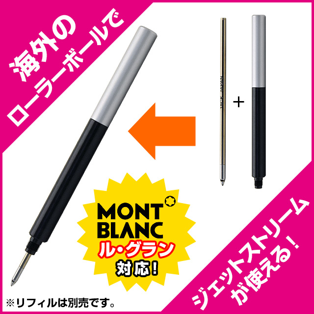 即日出荷OK】ボールペン リフィルアダプター MONTBLANC ローラー