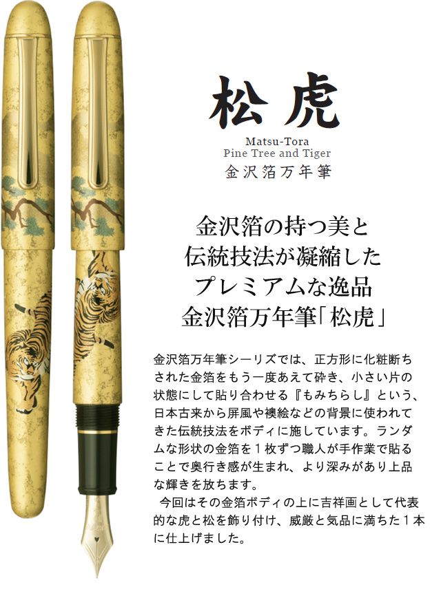 PLATINUM プラチナ万年筆 金沢箔万年筆 松虎の販売 | ペンハウス