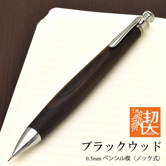 工房 楔 0.5mmペンシル楔 ブラックウッド | ペンハウス