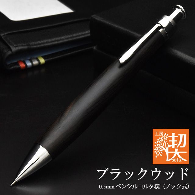 工房 楔 0.5mm シャープペンシル コルタ楔 ブラックウッド | ペンハウス
