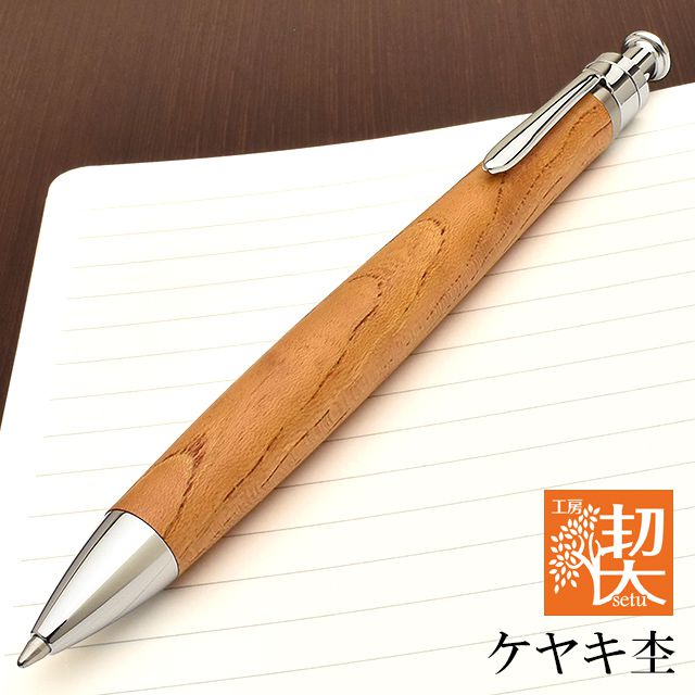 工房 楔 ボールペン ルーチェペン ケヤキ II | ペンハウス
