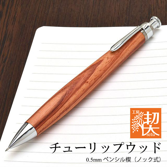 工房 楔 0.5mmペンシル楔 チューリップウッド | ペンハウス