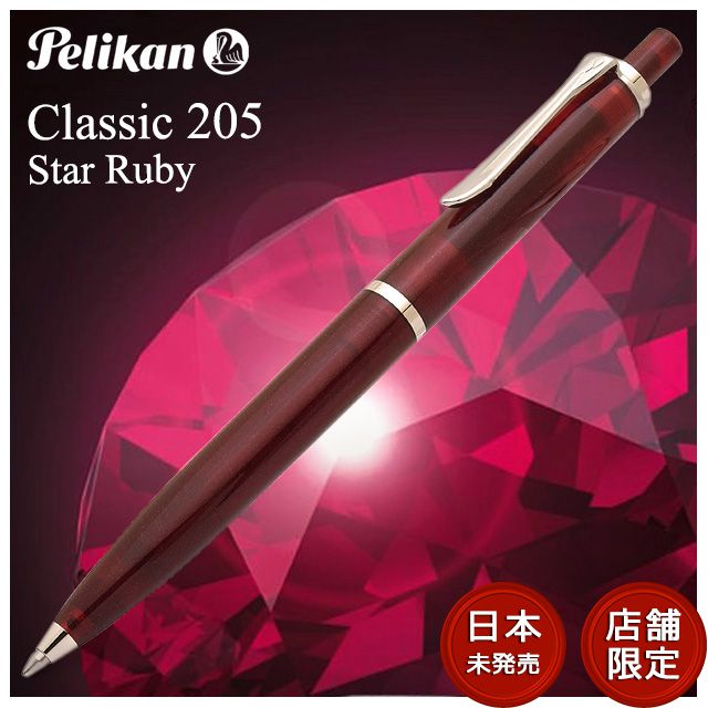 特別生産品】Pelikan ペリカン クラシック 205シリーズ ボールペン