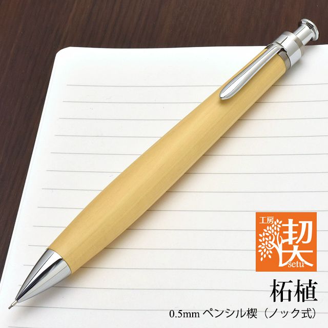 工房 楔 0.5mmペンシル楔 柘植（つげ） | ペンハウス