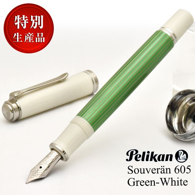 Pelikan ペリカン 万年筆 M605 スーベレーン グリーンホワイト 特別