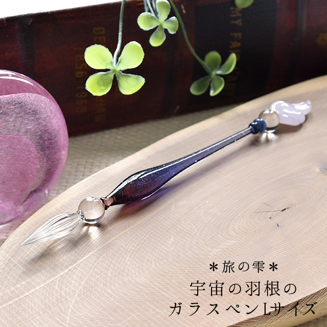 旅の雫＊ ガラスペン 宇宙の羽根のガラスペン 紫 L | ペンハウス