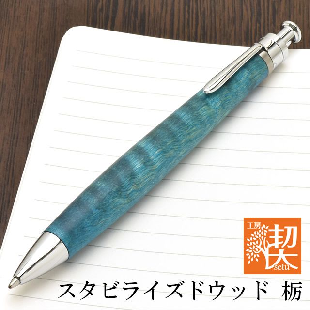 工房 楔 ボールペン ルーチェペン スタビライズドウッド 栃 | ペンハウス