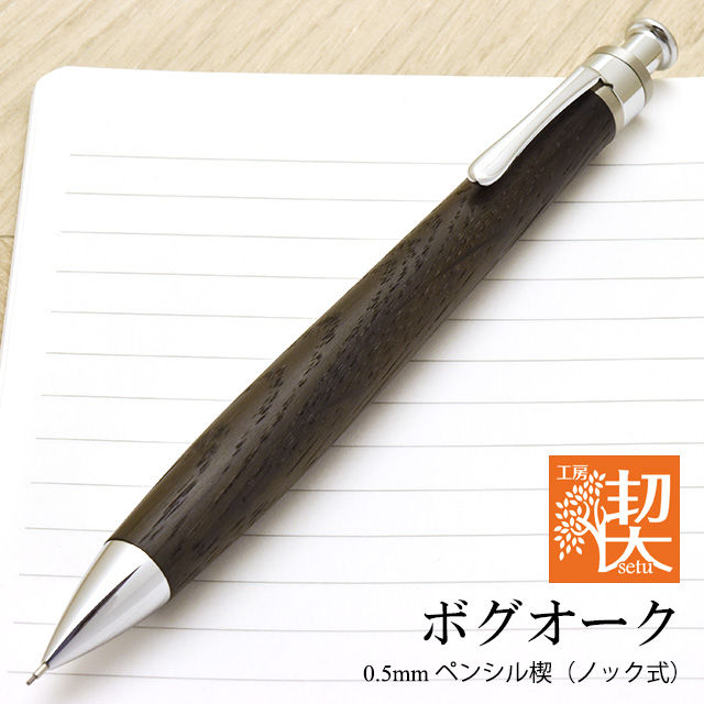 工房楔 シーオークシャープペンシル