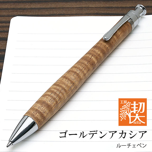 工房 楔 ボールペン ルーチェペン ゴールデンアカシア | ペンハウス