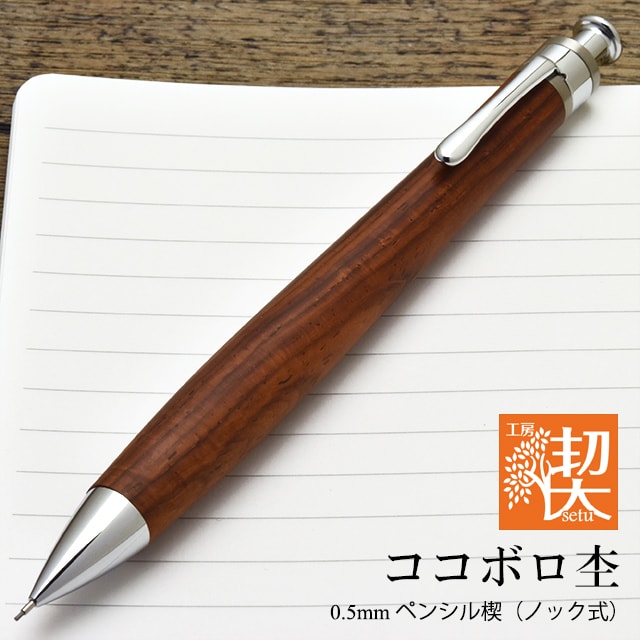工房 楔 ココボロ 瘤 杢 ペンシル 楔 木軸 シャーペン 固定式口金 付き