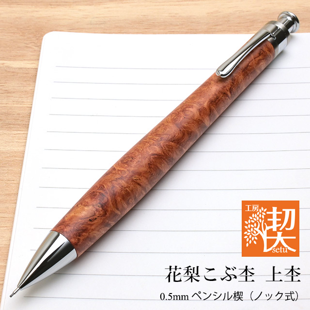 工房 楔 0.5mmペンシル楔 花梨こぶ杢 上杢 | ペンハウス