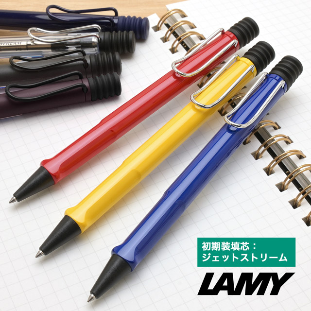 名入れ LAMY ラミー サファリ ボールペン ジェットストリーム