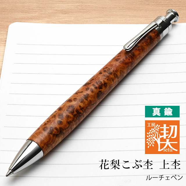 工房 楔 ボールペン ルーチェペン 真鍮 花梨こぶ杢 上杢 | ペンハウス