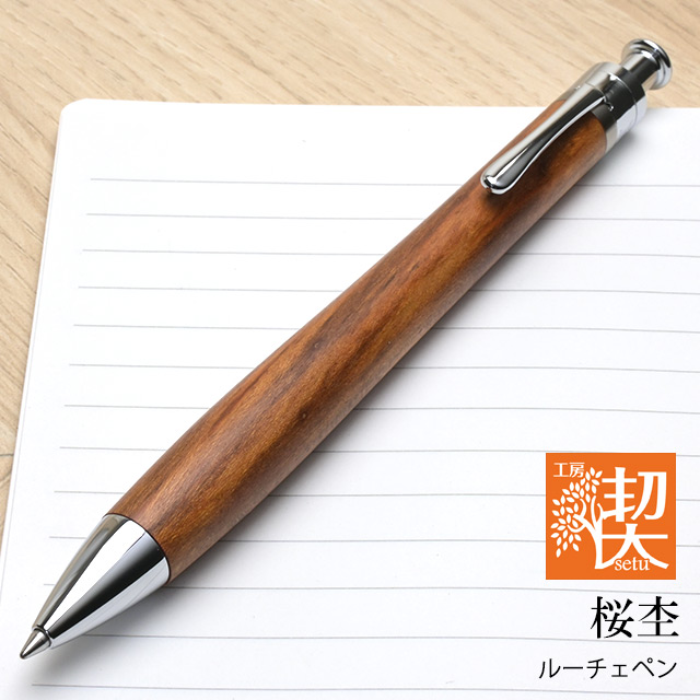 工房 楔 ボールペン ルーチェペン 桜杢 | ペンハウス