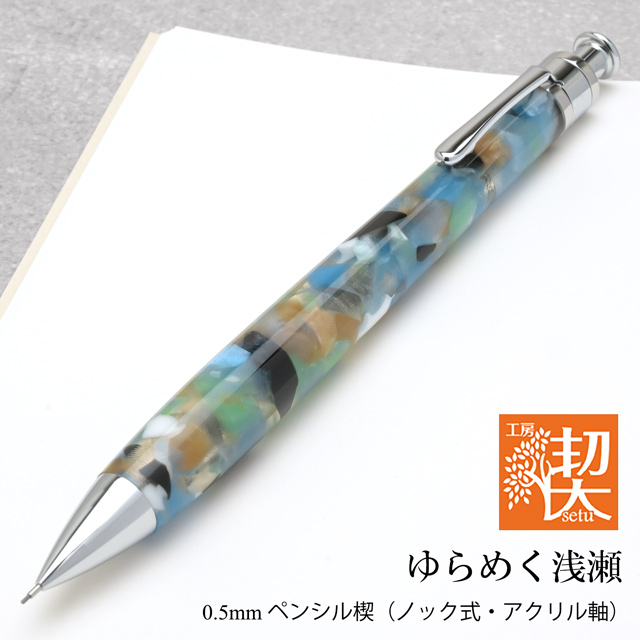 工房 楔 0.5mmペンシル楔 アクリル ゆらめく浅瀬 | ペンハウス