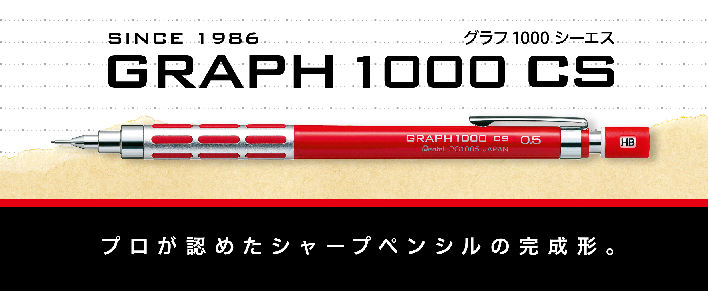 グラフ1000 CS | ぺんてる株式会社