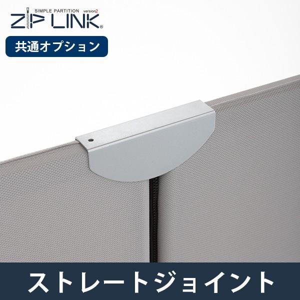 パーテーション ZIP LINK専用オプション ストレートジョイント