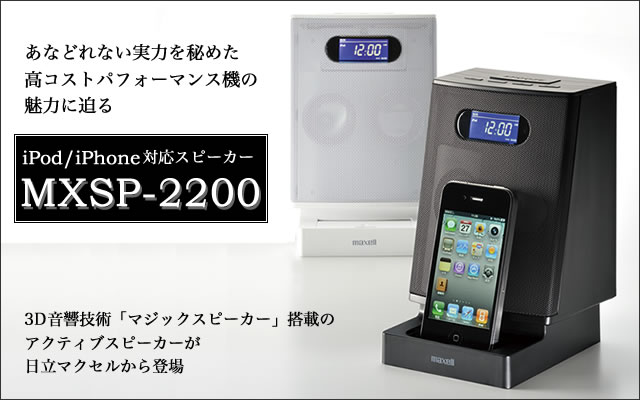 3D音響技術を搭載したマクセルのハイCP機 iPod/iPhone対応スピーカー