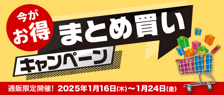今だけおまけをプレゼント！お得なまとめ買いキャンペーン開催中
