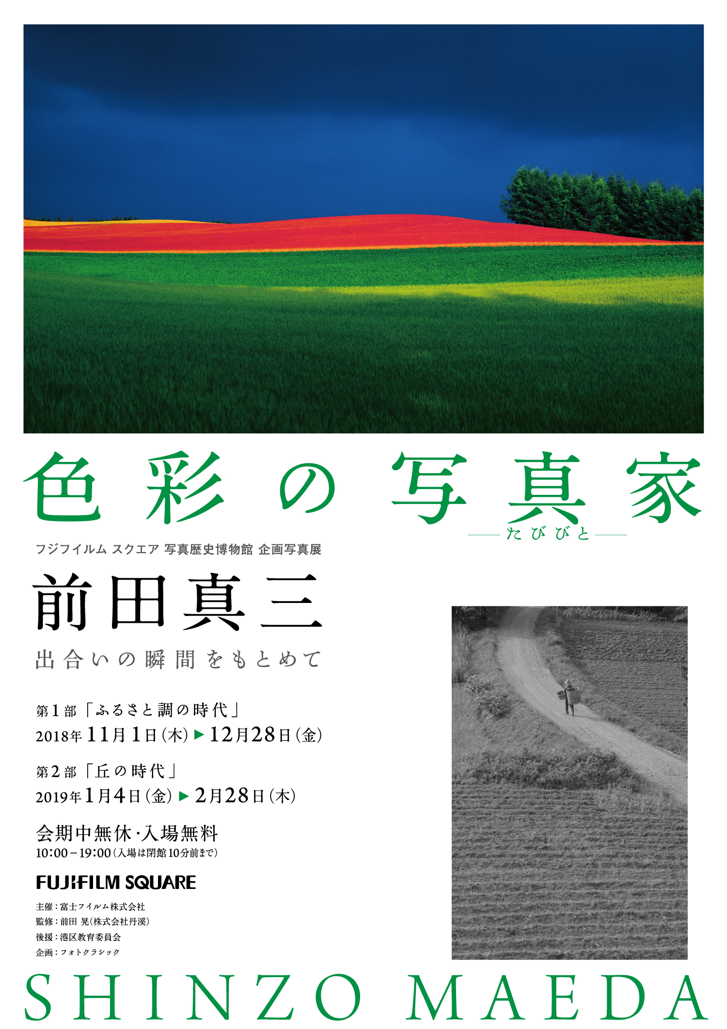 色彩の写真家（たびびと） 前田真三 出合いの瞬間をもとめて