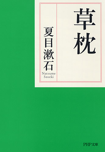 草枕 | 書籍 | PHP研究所