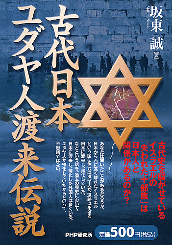古代日本、ユダヤ人渡来伝説 | 書籍 | PHP研究所
