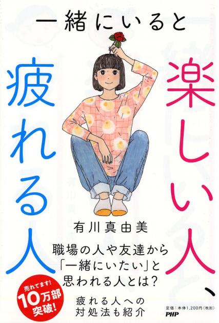 一緒にいると楽しい人、疲れる人 | 書籍 | PHP研究所
