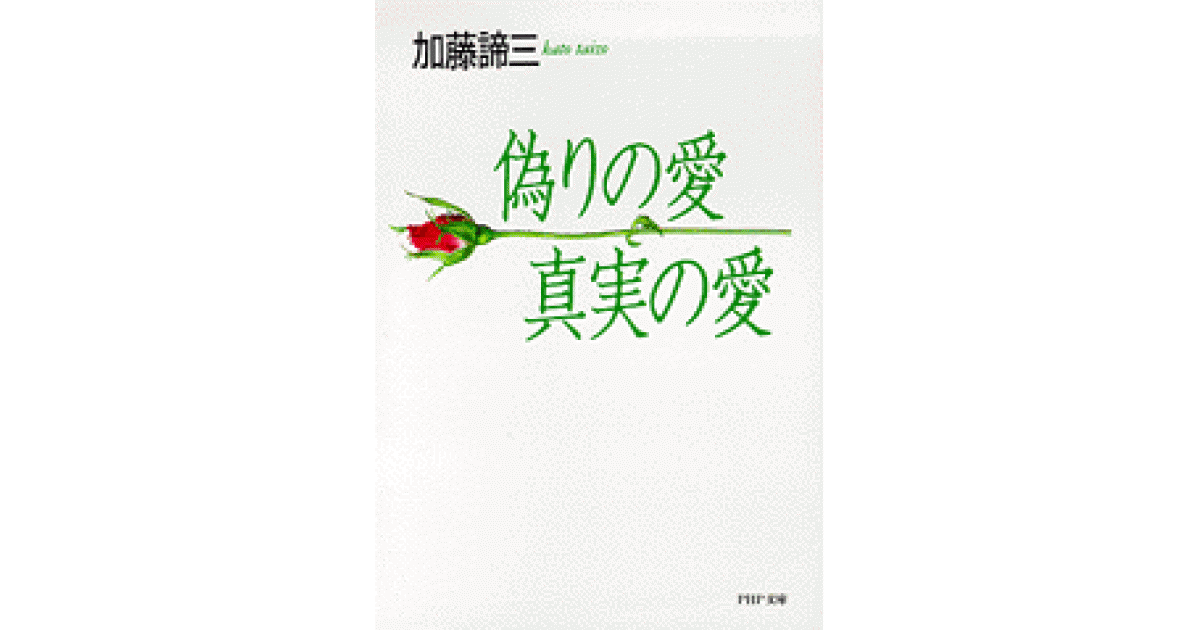 加藤諦三 PHP文庫 27冊セット 偽りの愛・真実の愛、人を