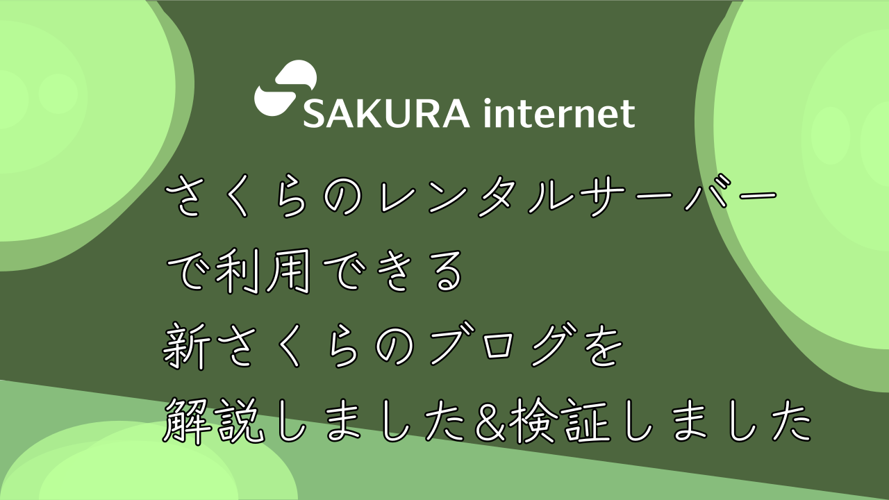 さくらのレンタルサーバーの「新さくらのブログ」を試しに使ってみた