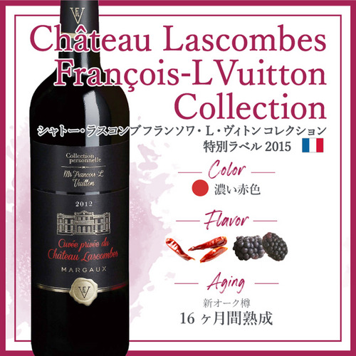 シャトー・ラスコンブ フランソワ・L・ヴィトン コレクション特別