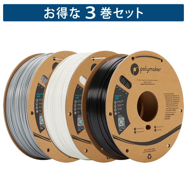 サンステラおすすめフィラメント（ABS）＜3巻セット＞ - 3Dプリンター