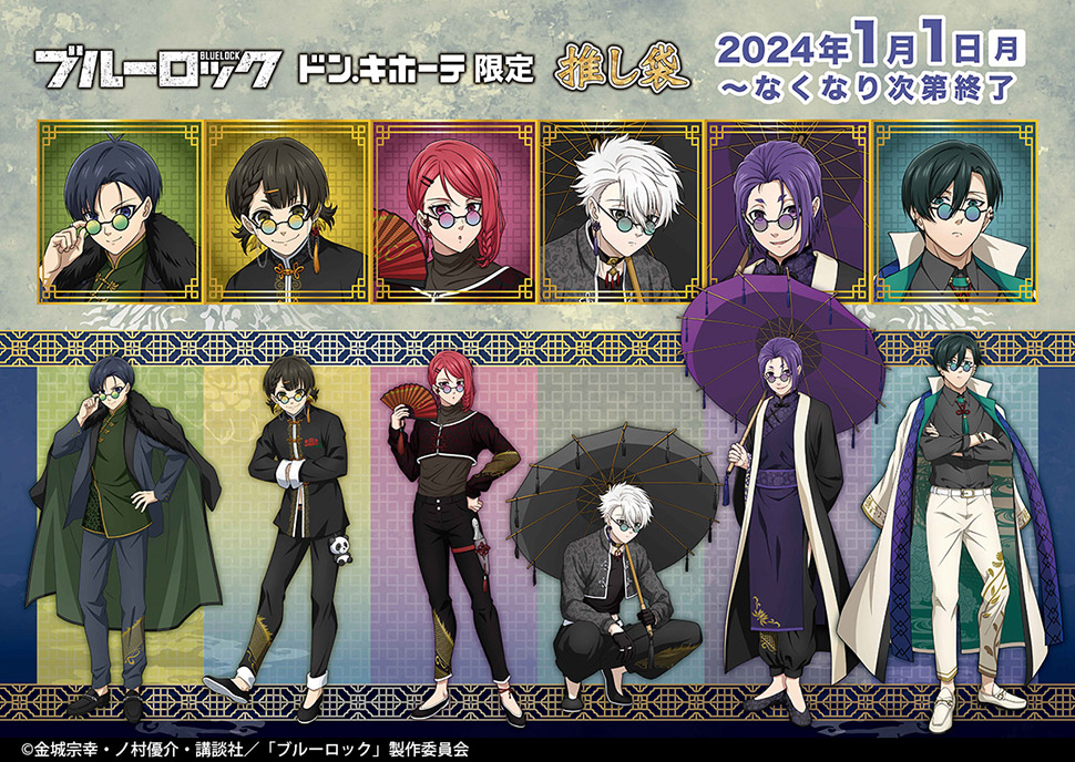 ブルーロック ドンキホーテ 推し袋 御影玲王 8点セット ブルーロック