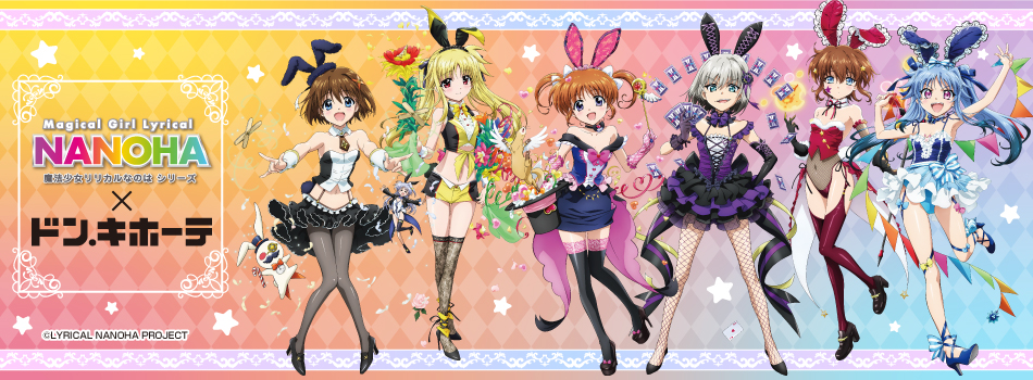 魔法少女リリカルなのはシリーズ」の新商品が登場！｜驚安の殿堂 ドン