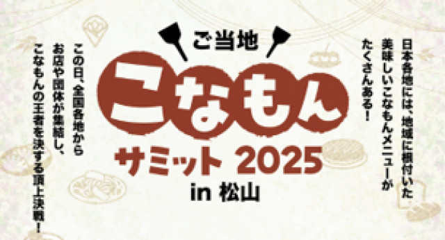 来場者の投票でグランプリが決定する熱き”こなもん”バトルイベント