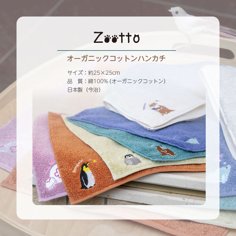 公式】プレーリードッグ | Zootto オーガニックコットン 今治タオル