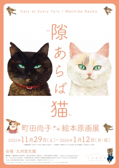 九州芸文館 「隙あらば猫 町田尚子絵本原画展」 - 福岡県庁ホームページ