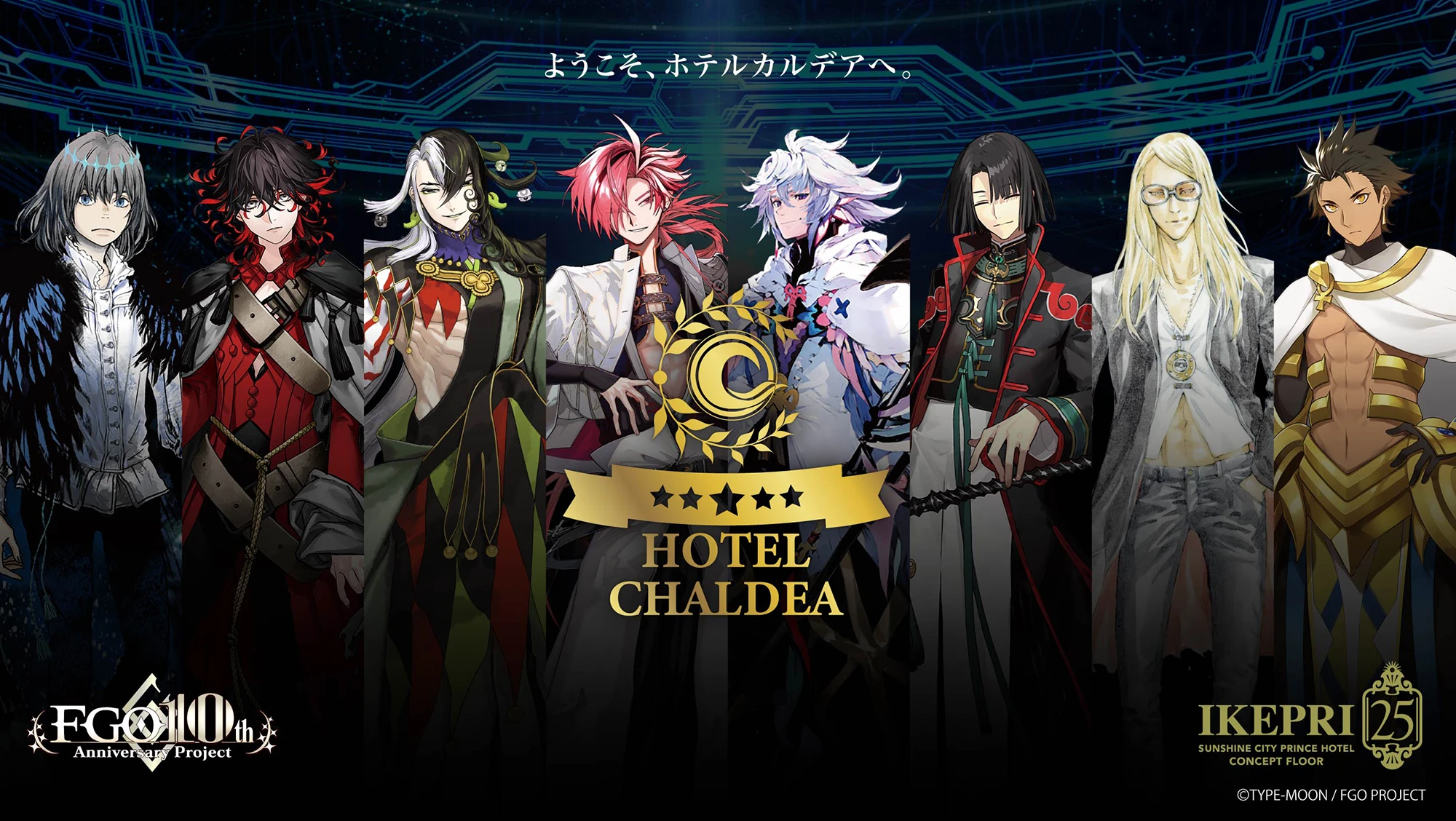 Fate/Grand Order』とサンシャインシティプリンスホテルの