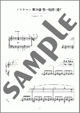 ピアノ楽譜】ノクターン 第20番 嬰ハ短調(遺作) / ショパン(ソロ 初級)
