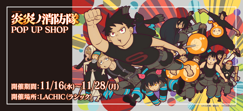 炎炎ノ消防隊 ポップアップ特典 非売品 B4ミニポスター 全10種セット