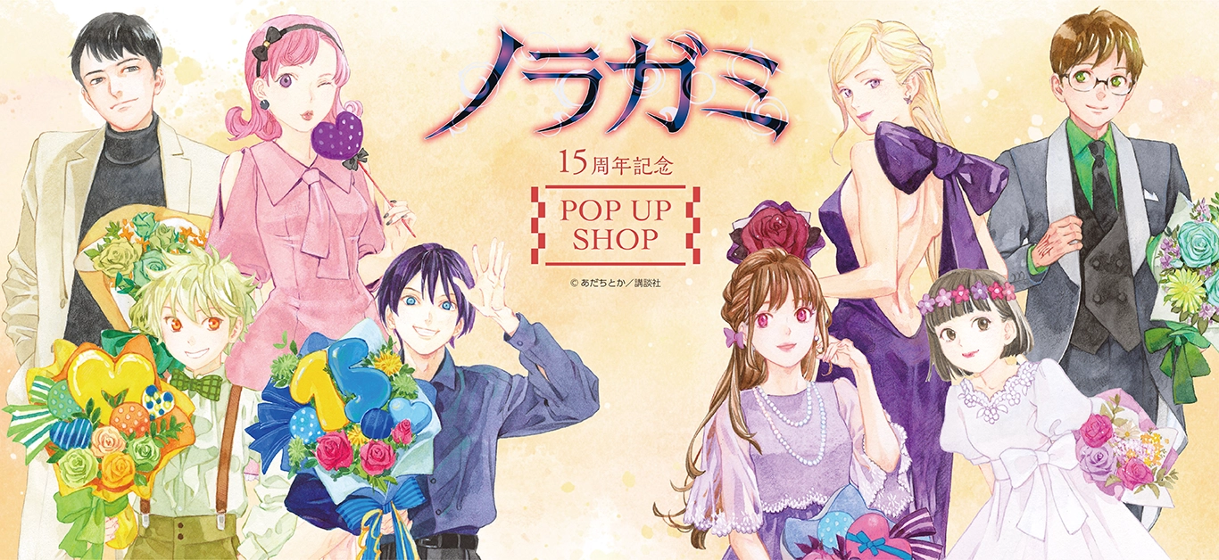 ノラガミ 15周年記念 夜ト まとめ売り プリンセスカフェ POPUPSHOP
