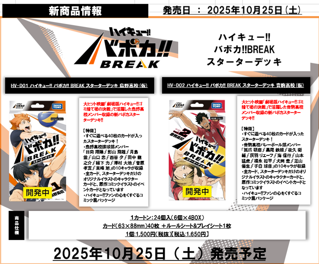 ハイキュー!! バボカ!! BREAK ゴミ捨て場の決戦 (未開封カートン
