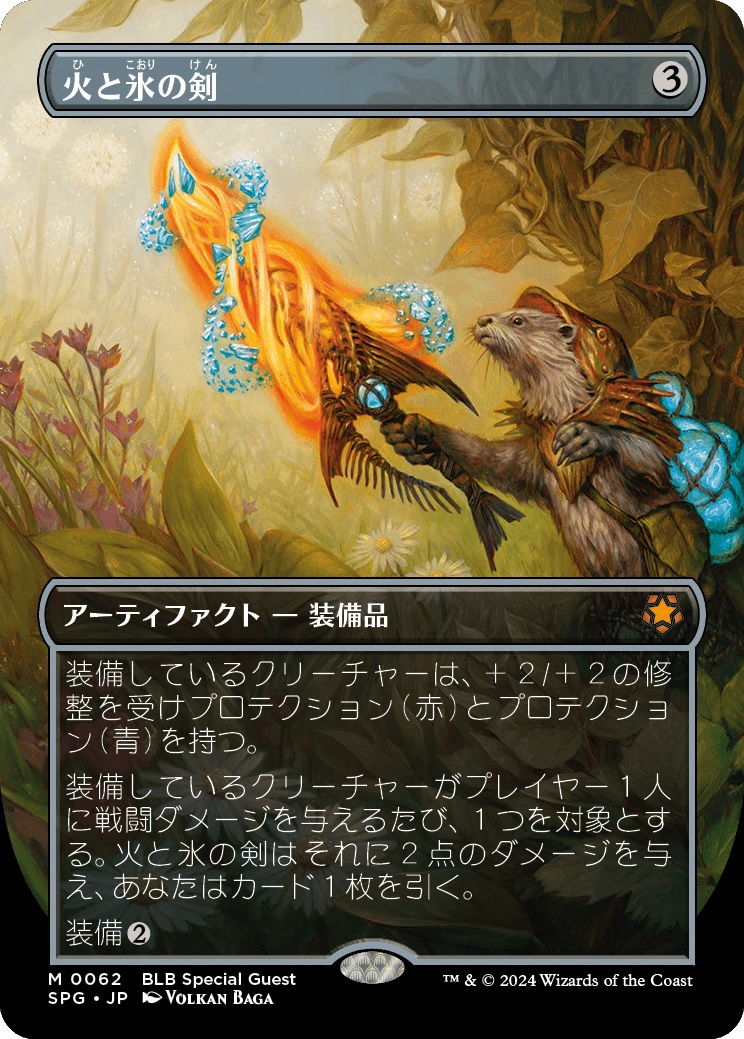 火と氷の剣/Sword of Fire and Ice MPS英語foil 火と氷の剣/Sword of