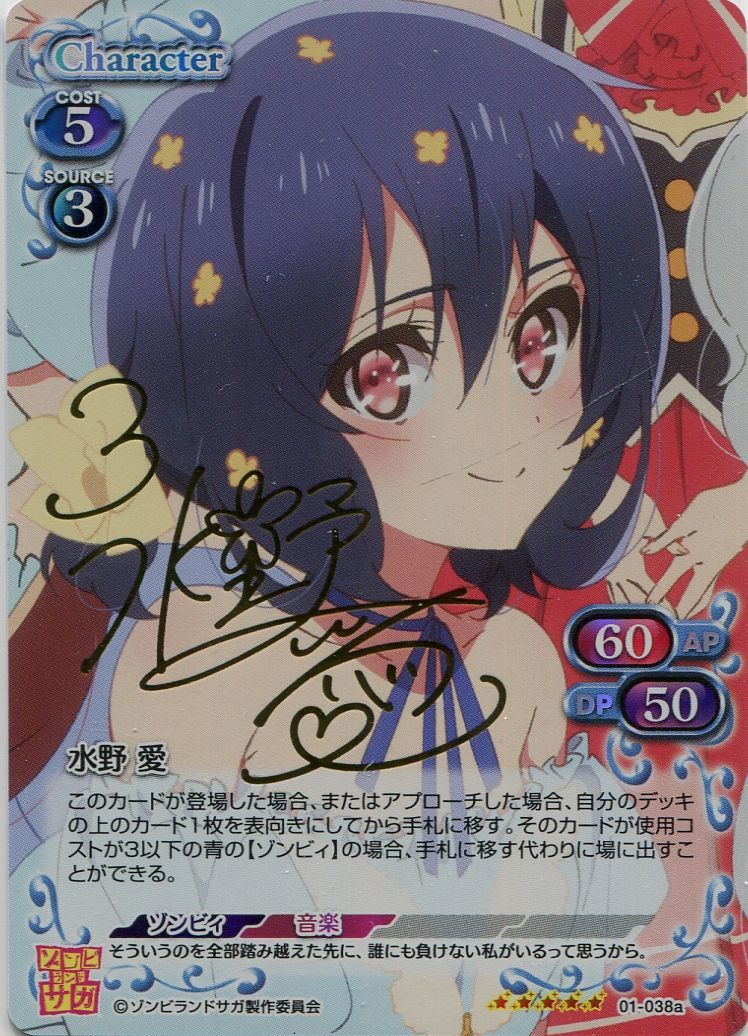 ゾンビランドサガ 水野愛【サイン入り】 ゾンビランドサガ 水野愛