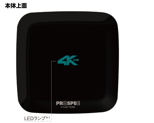 ハイビジョンレコーダー HVE705 | 製品情報｜PROSPEC