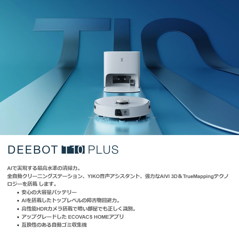 エコバックス DEEBOT T10 PLUS ロボット掃除機 自動ゴミ収集 水拭き